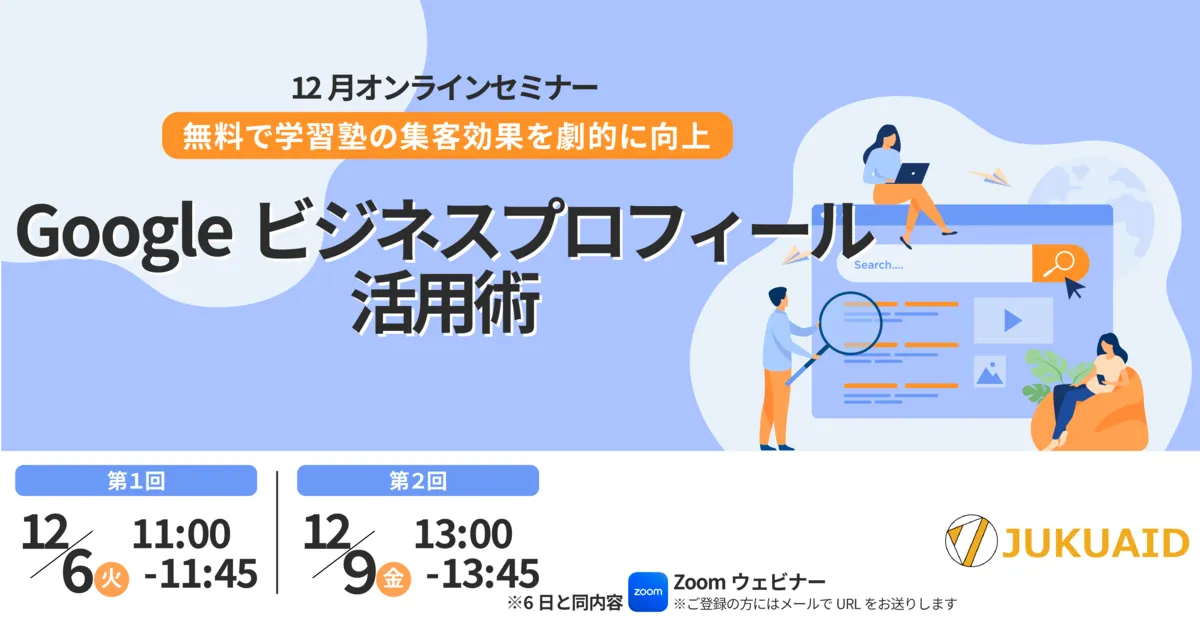 12月【Googleビジネスプロフィール活用術】セミナー開催