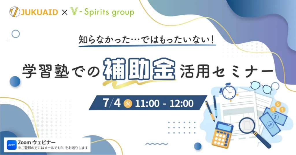 7月【学習塾での補助金活用】セミナー開催
