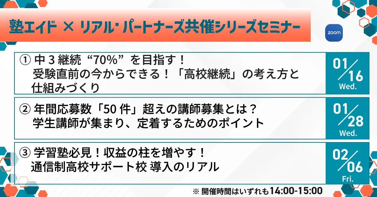 1月・2月【塾エイド×リアル・パートナーズ共催シリーズセミナー】開催