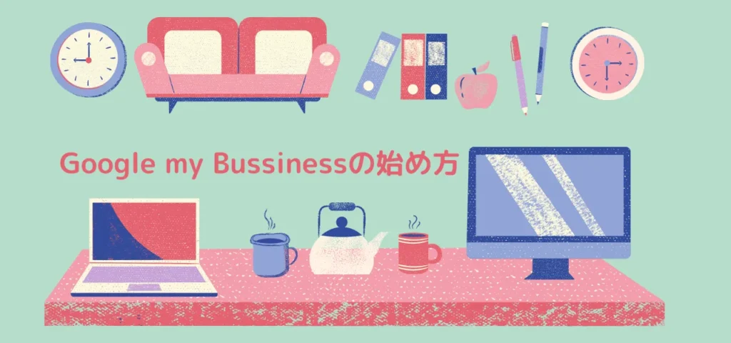 第2回 Google my Bussinessの登録方法