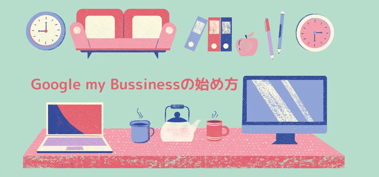 第3回 Google my Bussinessの登録方法