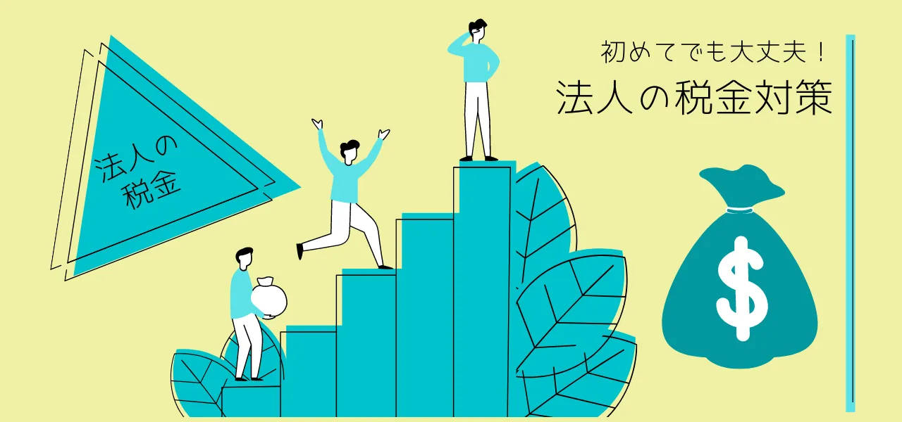 第2回 法人税の節税対策6選（前編）