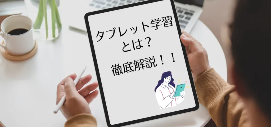 第3回 タブレット学習のデメリットを紹介
