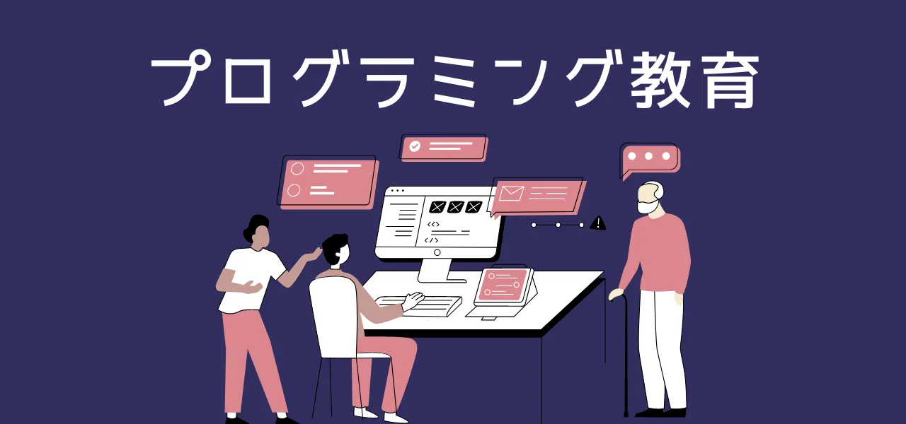 第3回 プログラミング学習の小中高別ポイントを解説！