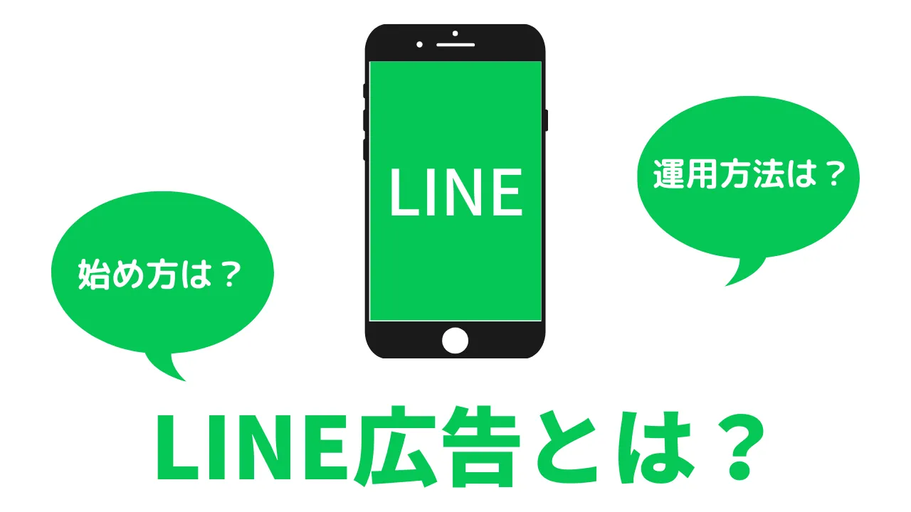 第3回 実際のLINE広告運用について