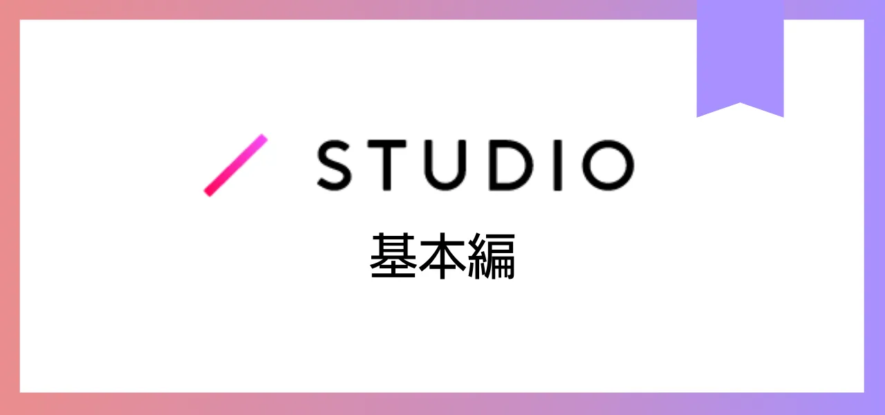第2回 STUDIOの始め方 