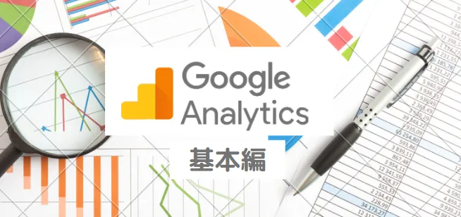 第1回 Google Analyticsとは？