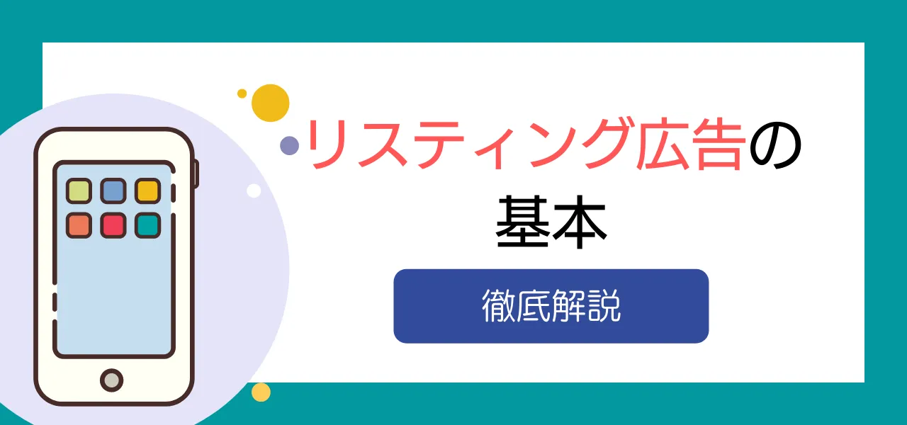 第2回 リスティング広告の初め方