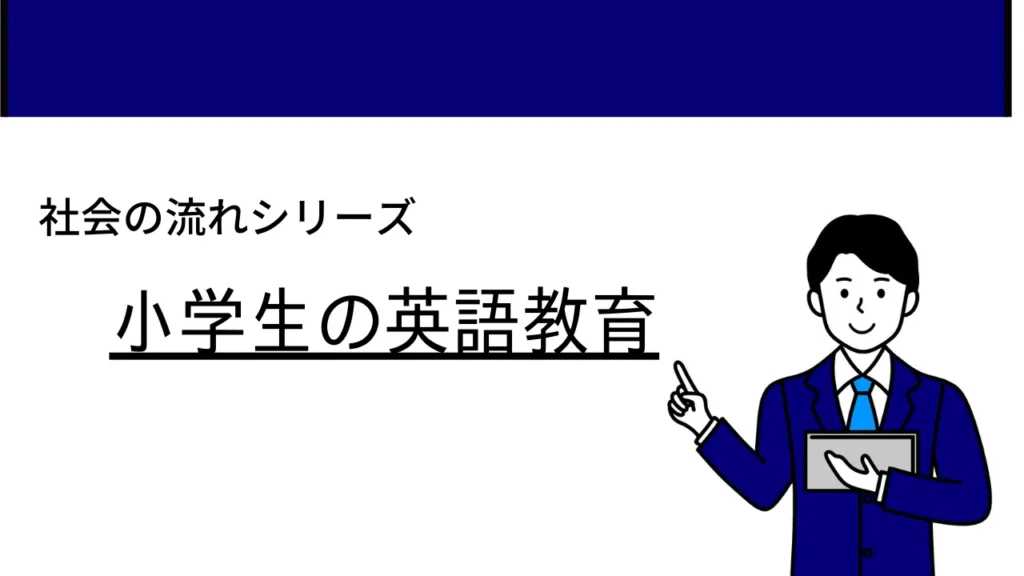 第2回 小学校での英語授業必修化！ー効果・課題