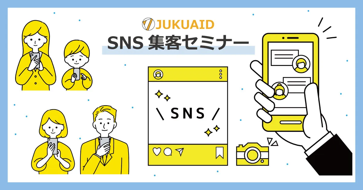 第1回：1月セミナーレポート～SNS集客の今〜