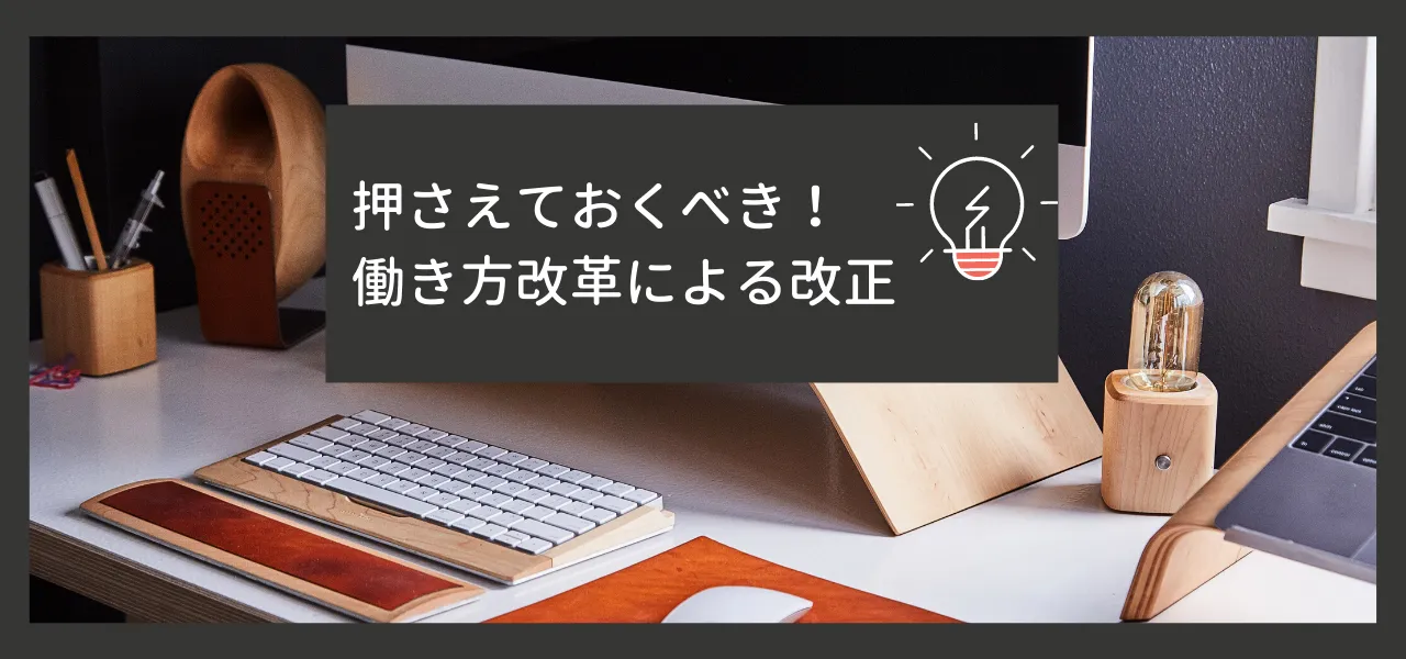 第2回 働き方改革と労働基準法改正