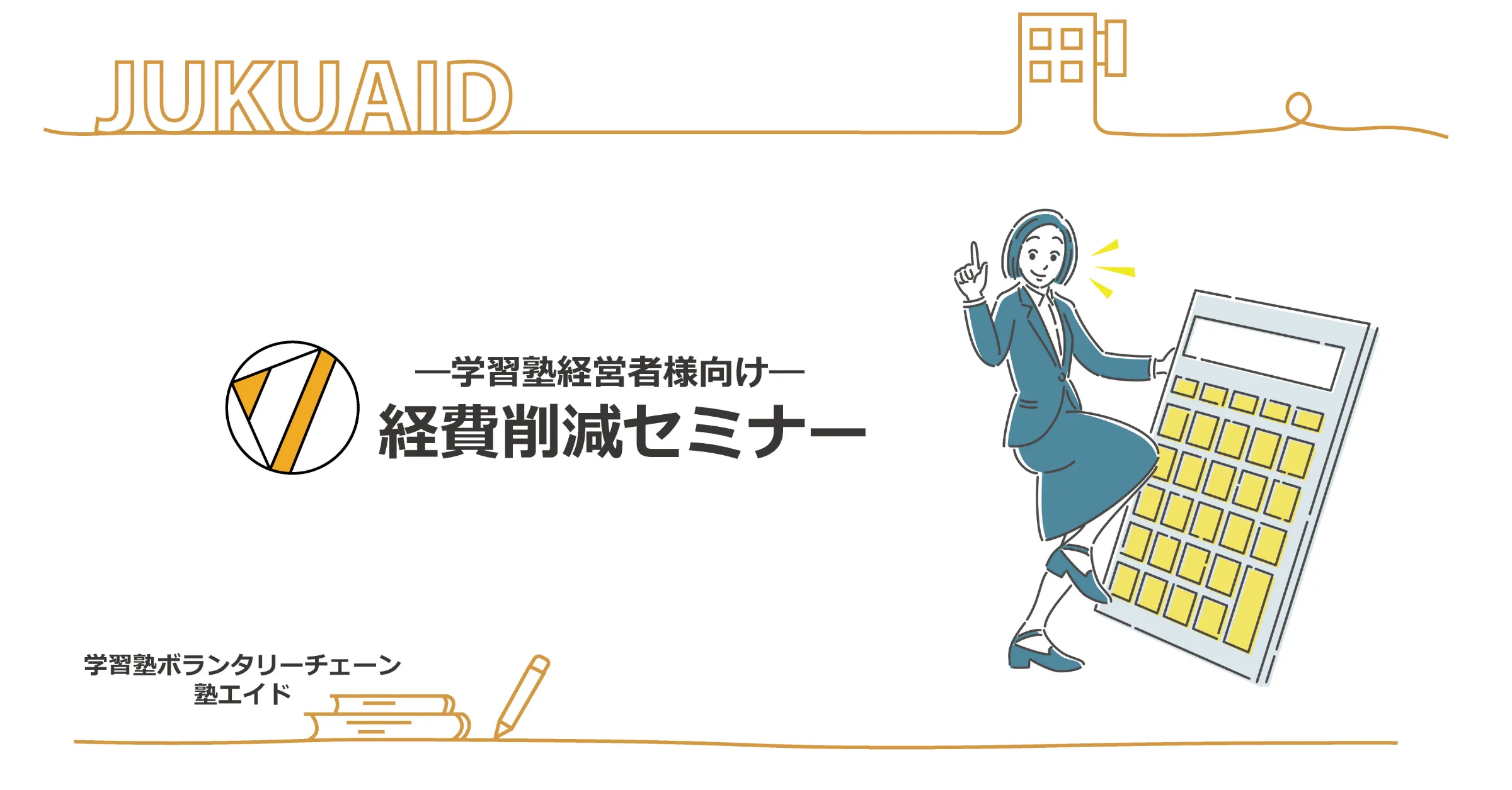 第1回 11月ミニセミナーレポート:経費削減セミナー(銀行振込手数料・複合機)