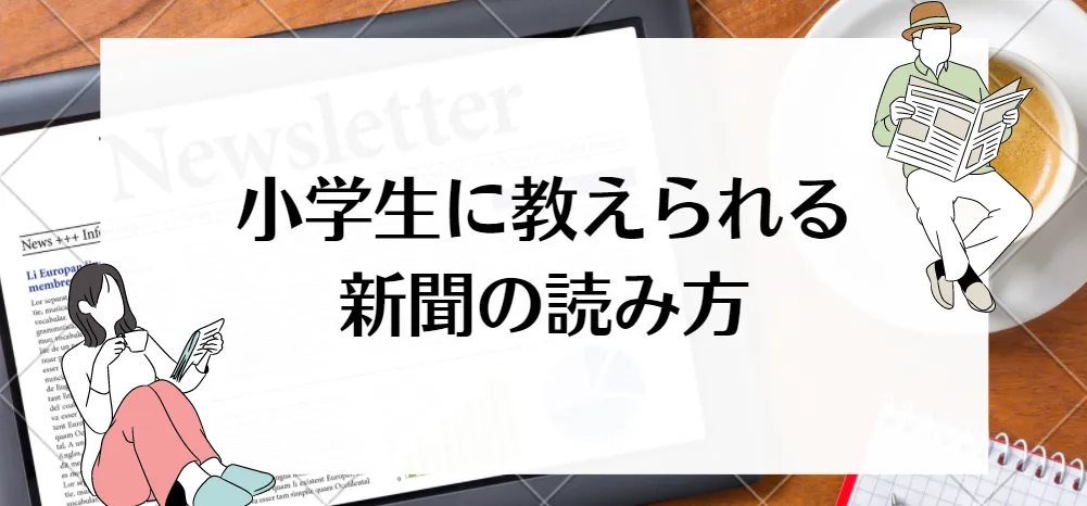 第2回 小学生に教えられる新聞の読み方
