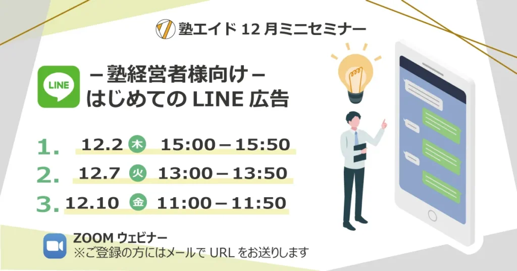 第1回 12月ミニセミナーレポート：はじめてのLINE広告