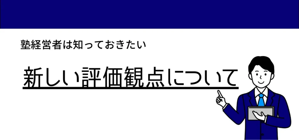 新しい評価観点について