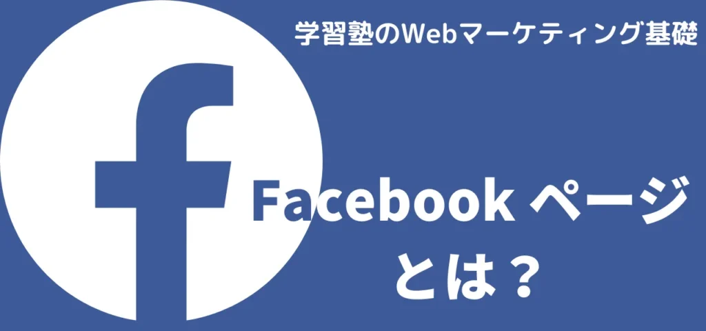 第3回 Facecbookページのメリットとデメリット  