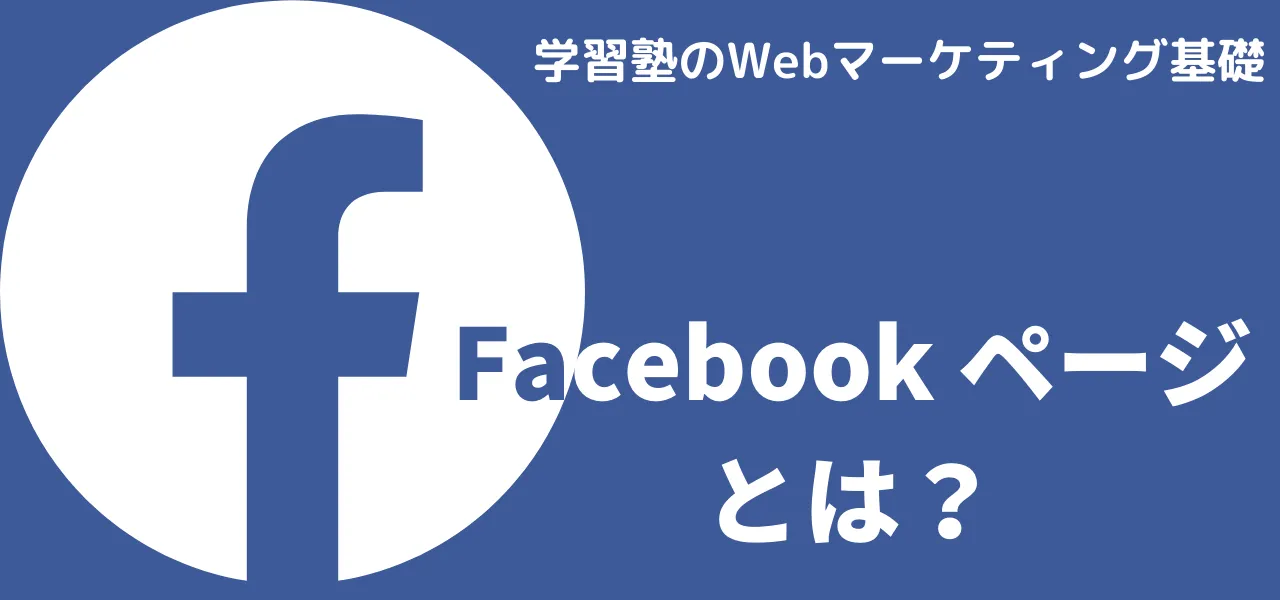 第3回 Facecbookページのメリットとデメリット  