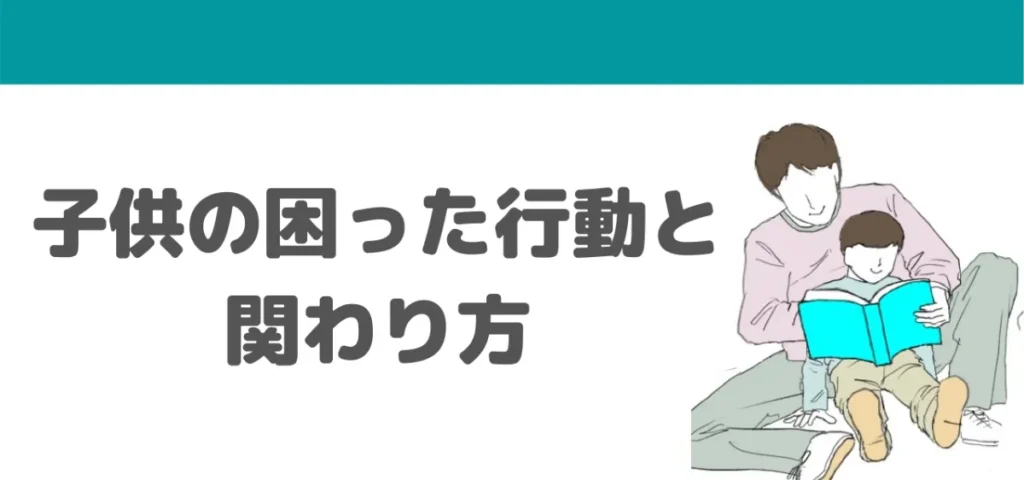 子供の困った行動と関わり方