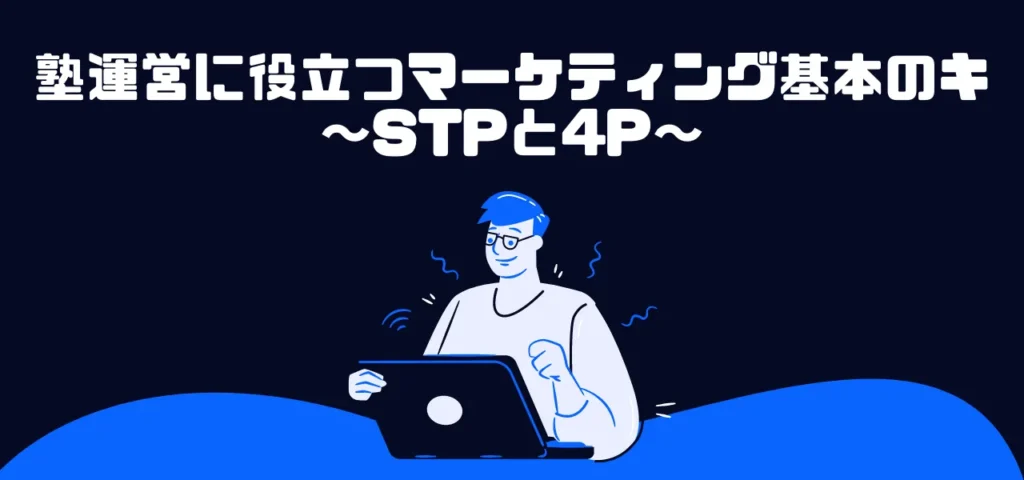 塾運営に役立つマーケティング基本のキ～STPと4P～ 