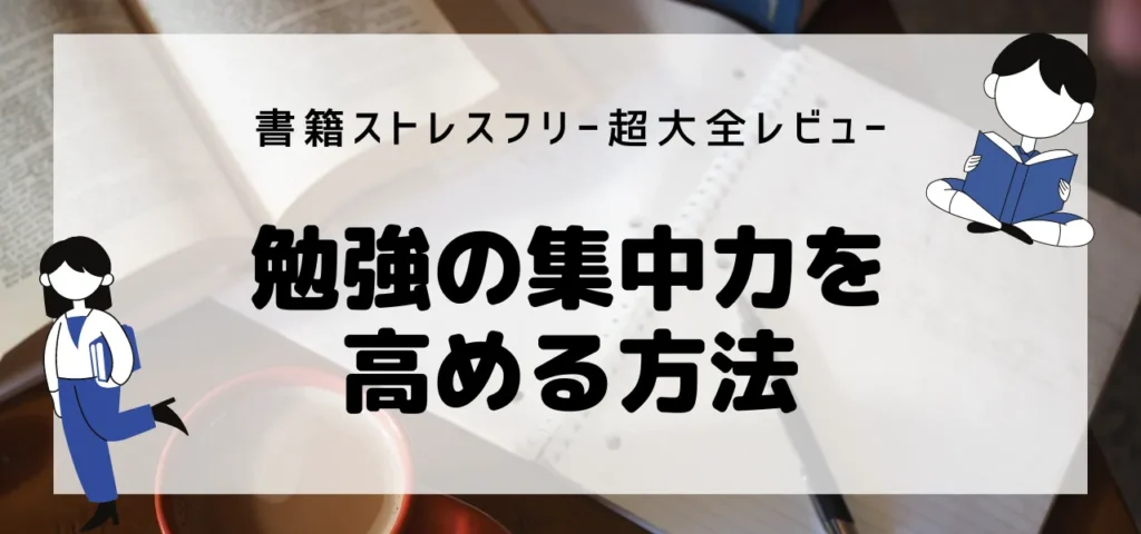 書籍ストレスフリー超大全レビュー：勉強の集中力を高める方法