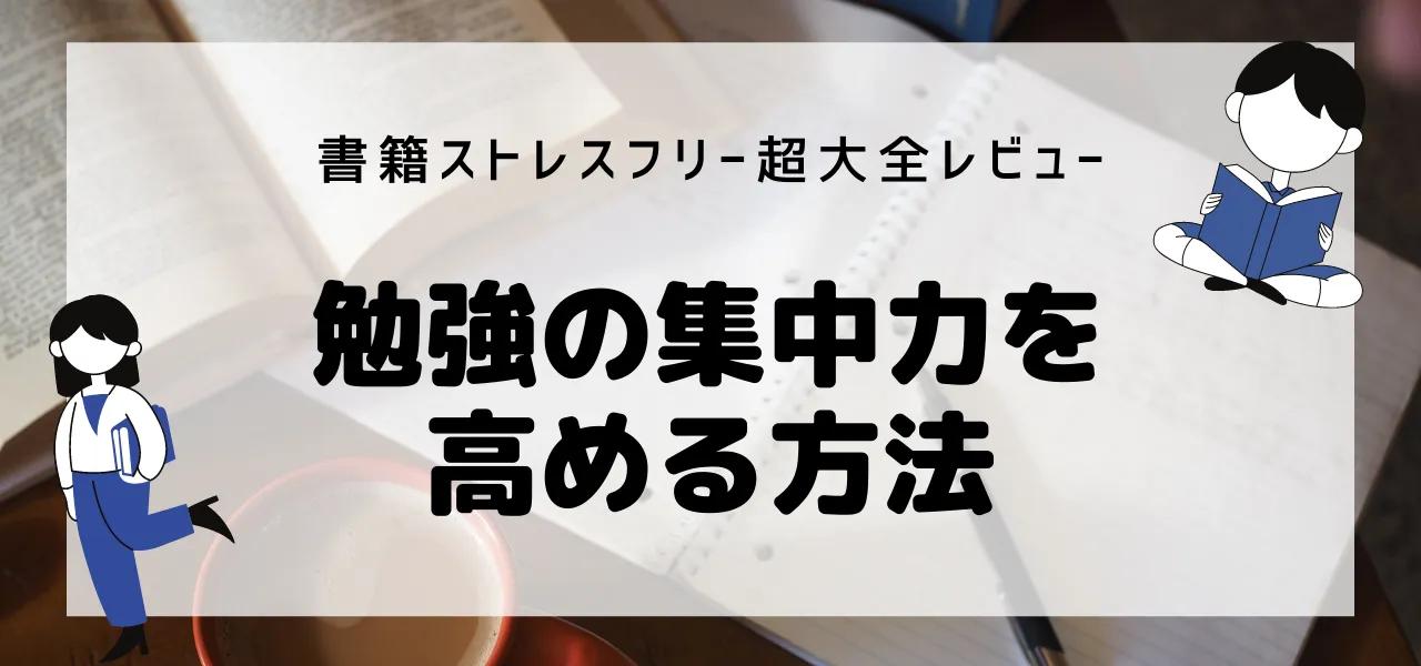 書籍ストレスフリー超大全レビュー：勉強の集中力を高める方法