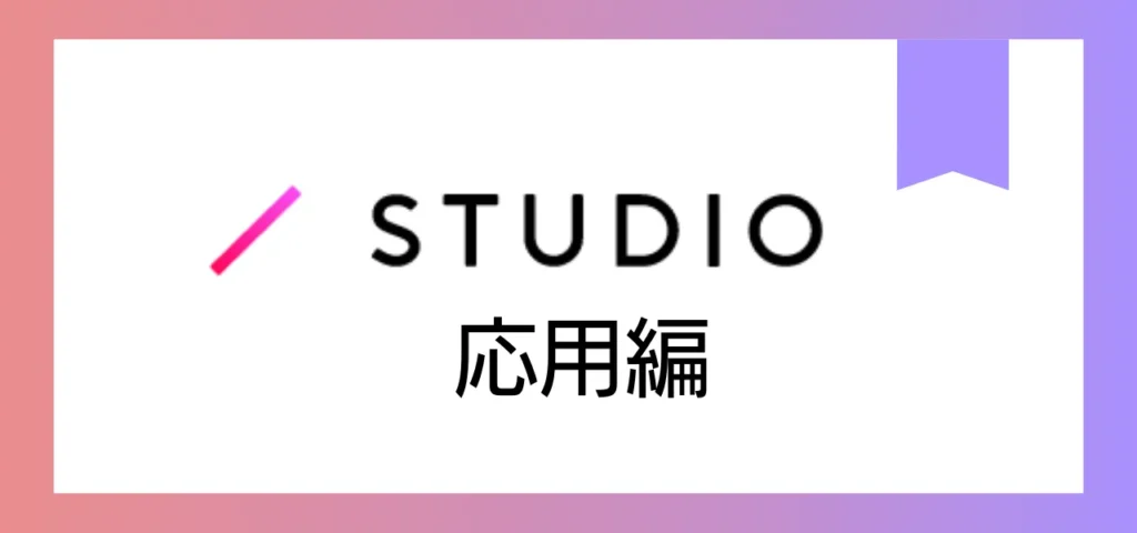 STUDIO 応用編
