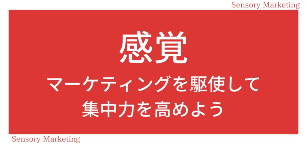 感覚マーケティングを駆使して集中力を高めよう