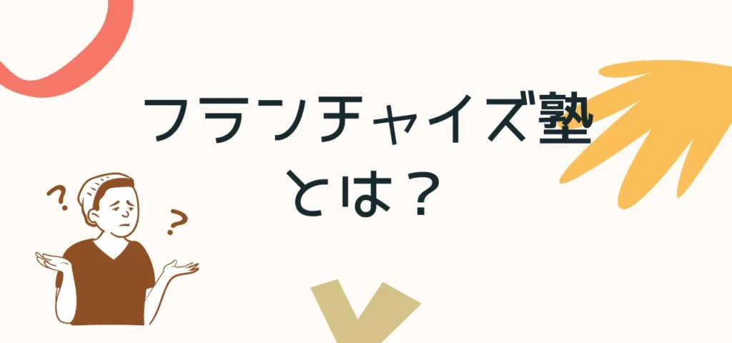 フランチャイズ塾とは？