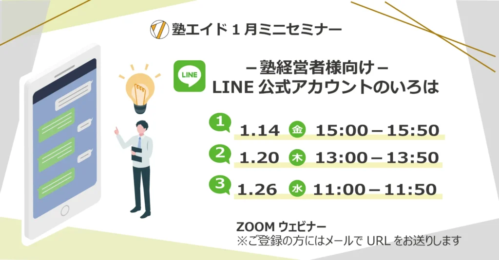 第2回 1月ミニセミナーレポート「LINE公式のいろは」