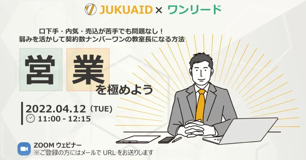 4月ミニセミナーレポート ワンリード共催セミナー『営業』を極めよう