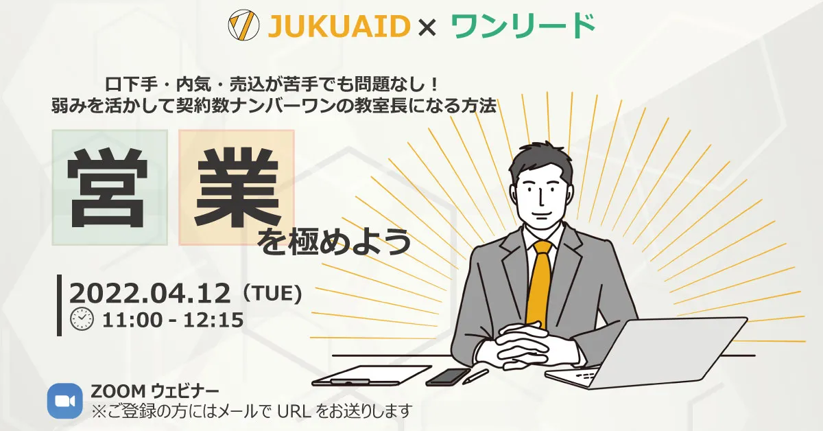 4月ミニセミナーレポート ワンリード共催セミナー『営業』を極めよう
