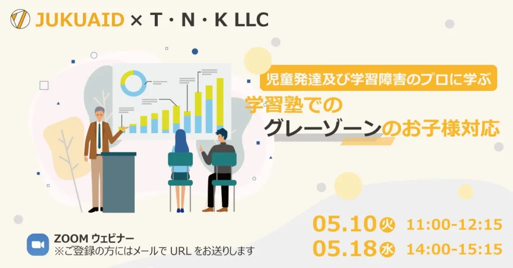 第1回 2022年5月開催 グレーゾーンのお子さん対応セミナーレポート
