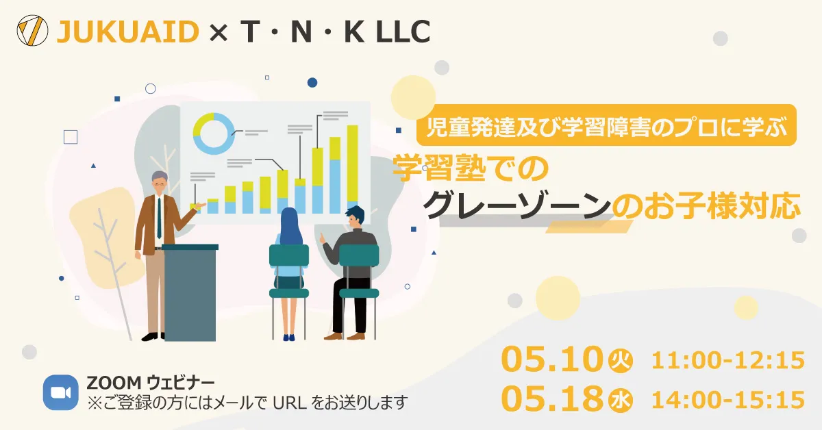 第1回 2022年5月開催 グレーゾーンのお子さん対応セミナーレポート