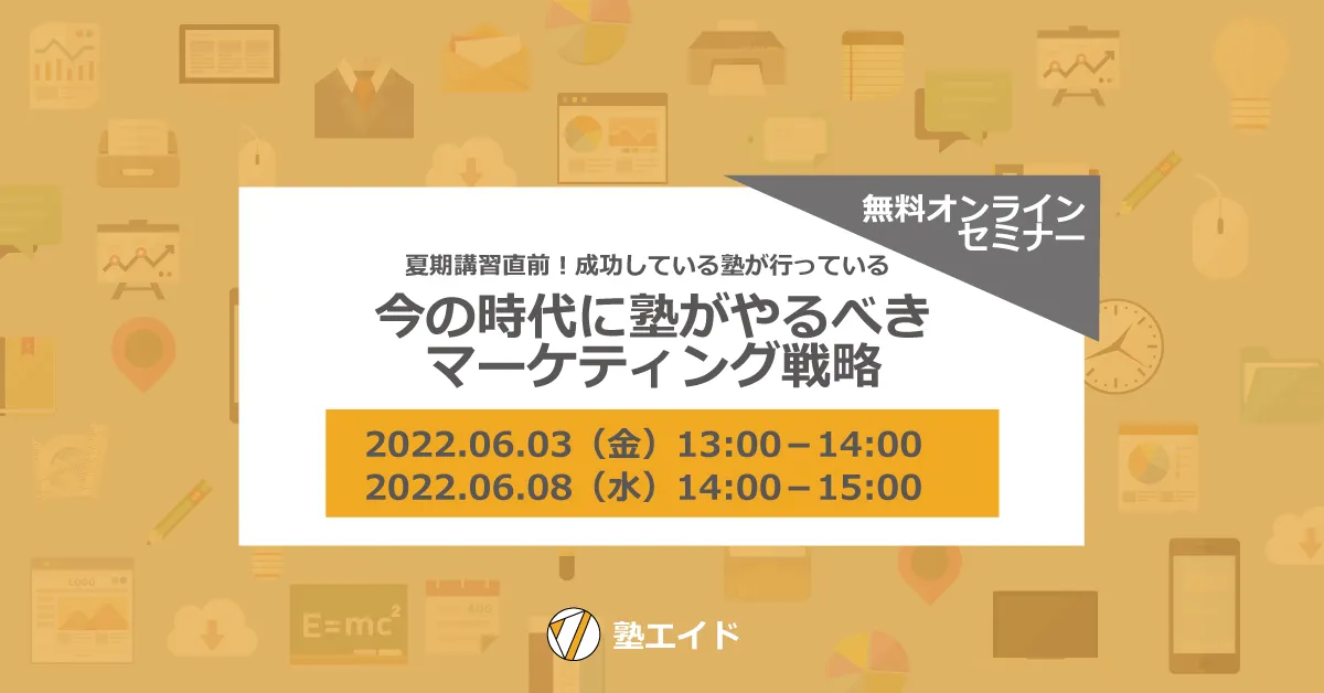 第2回 2022年6月セミナーレポート『今の時代に塾がやるべきマーケティング戦略』