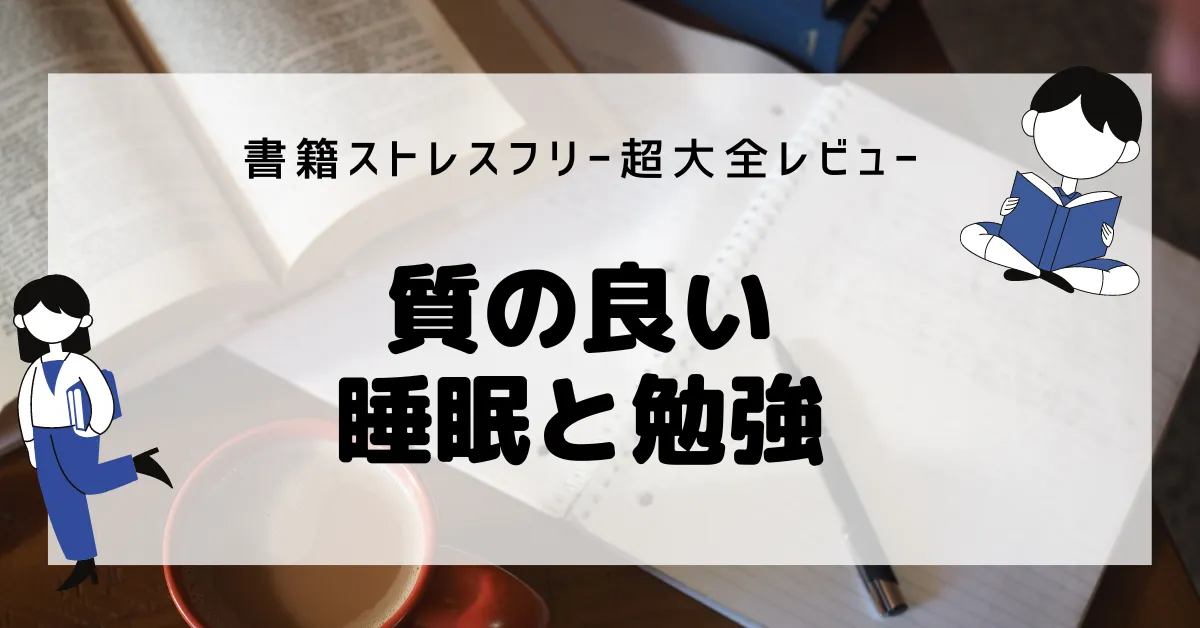 書籍ストレスフリー超大全レビュー：質の良い睡眠と勉強