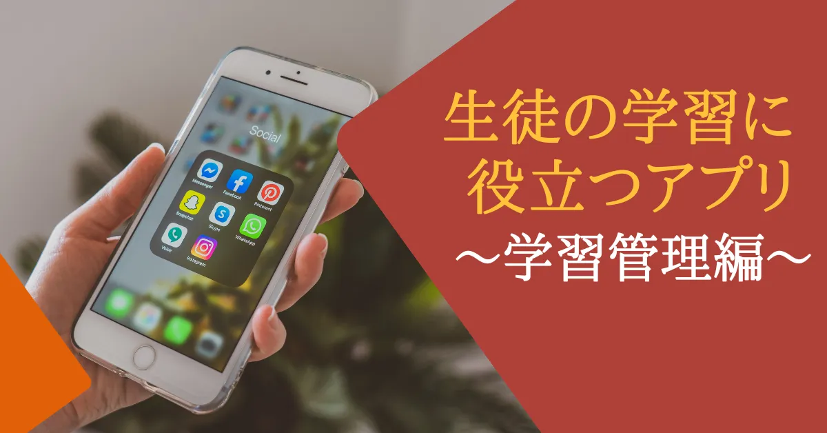 第1回：生徒の学習に役立つアプリ～学習管理編～ 