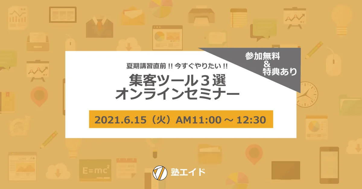 第1回 2021年6月開催「集客ツール3選」セミナーレポート