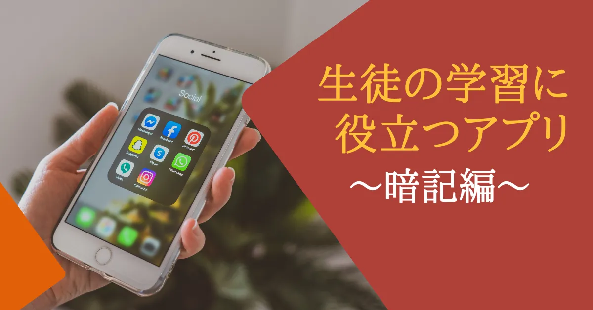 第2回：生徒の学習に役立つアプリ～暗記編～