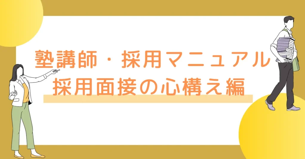 【塾講師・採用マニュアル】採用面接の心構え編 