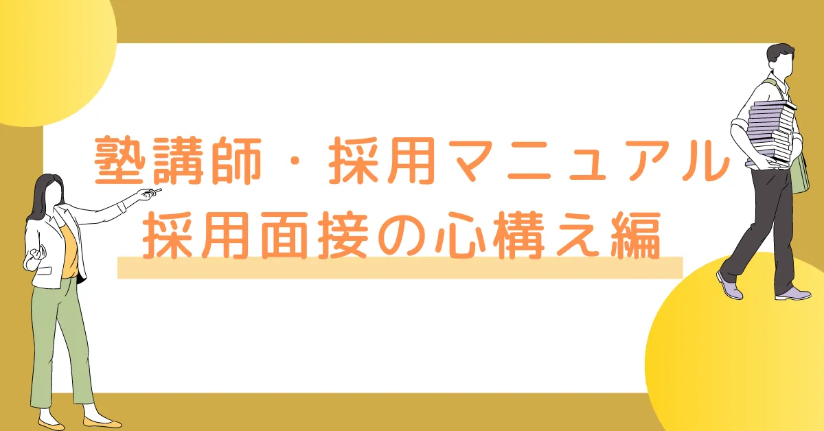 【塾講師・採用マニュアル】採用面接の心構え編