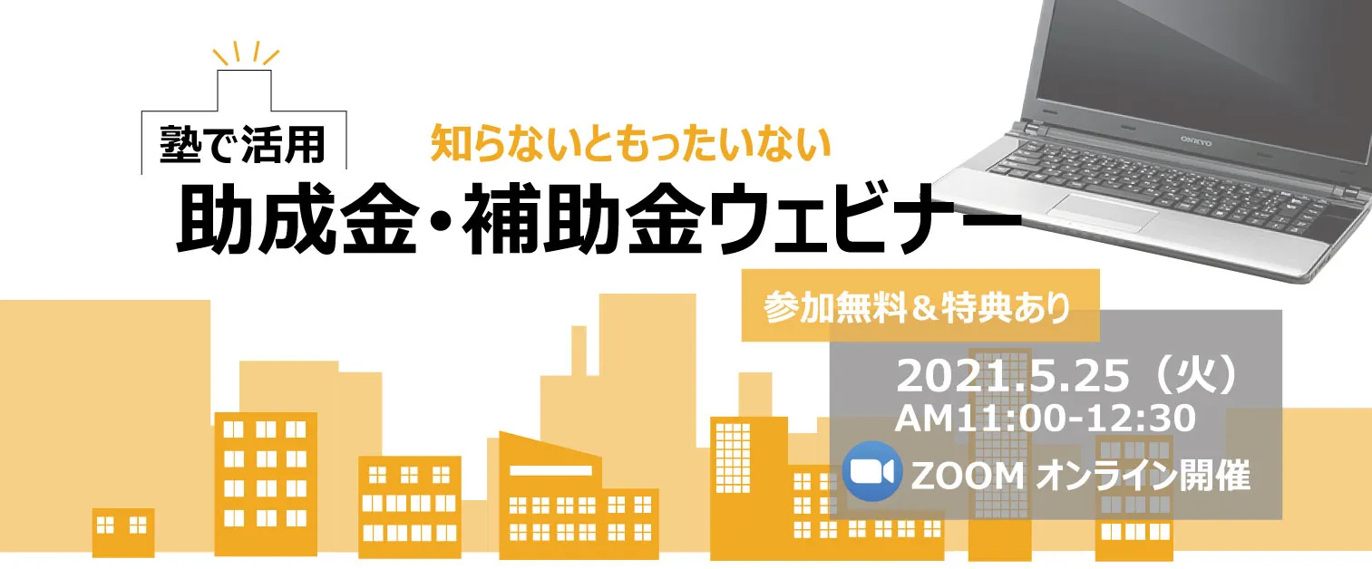 第2回2021年5月開催「塾で活用 知らないともったいない助成金・補助金ウェビナー」レポート