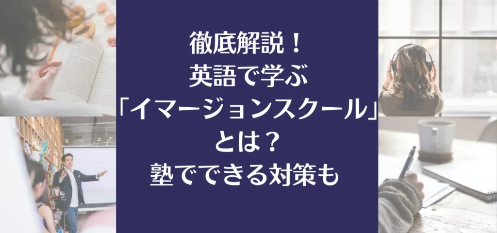 徹底解説！英語で学ぶ「イマージョンスクール」とは？塾でできる対策も 