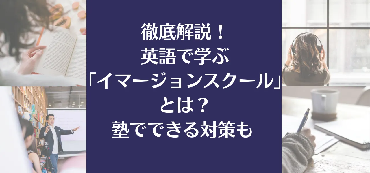 徹底解説！英語で学ぶ「イマージョンスクール」とは？塾でできる対策も 