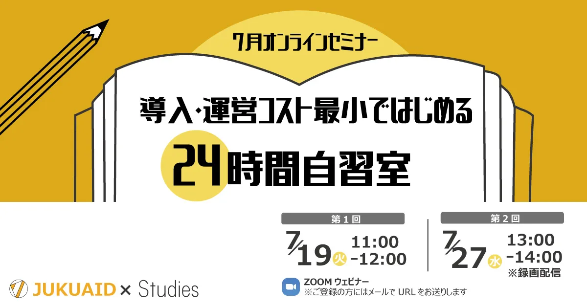 2022年7月ミニセミナーレポート「導入・運営コスト最小ではじめる24時間自習室」