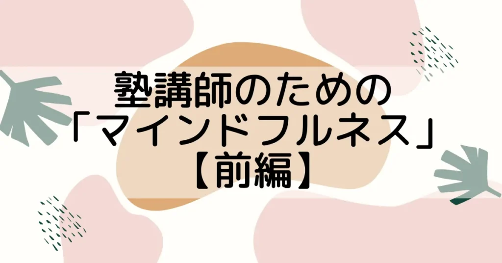 塾講師のための「マインドフルネス」【前編】 感性、共感能力、こころの知能ー塾講師に問われる「EQ」とは？どう高める？ 