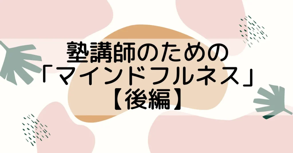 塾講師のための「マインドフルネス」【後編】今日からできる実践法を紹介！ 