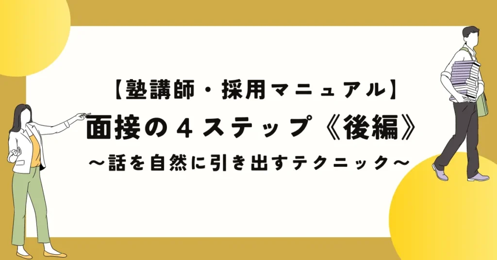 【塾講師・採用マニュアル】面接の４ステップ《後編》  