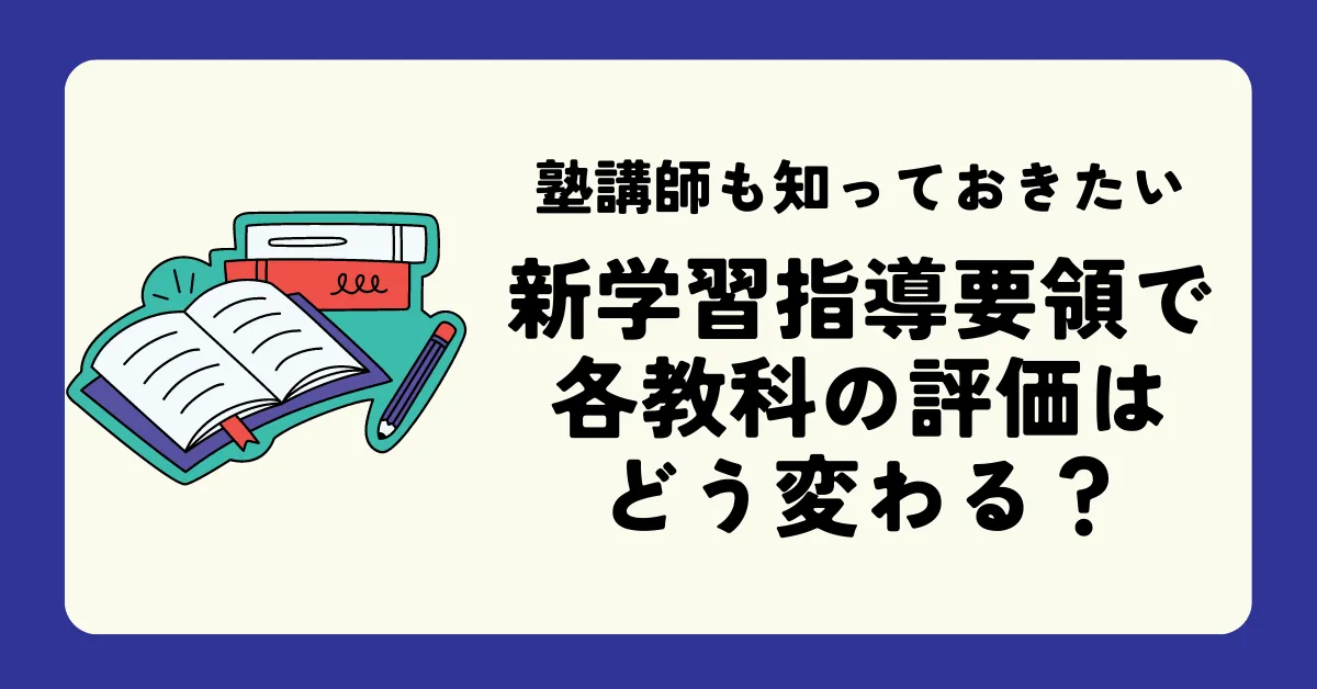 塾講師も知っておきたい、新学習指導要領で各教科の評価はどう変わる?