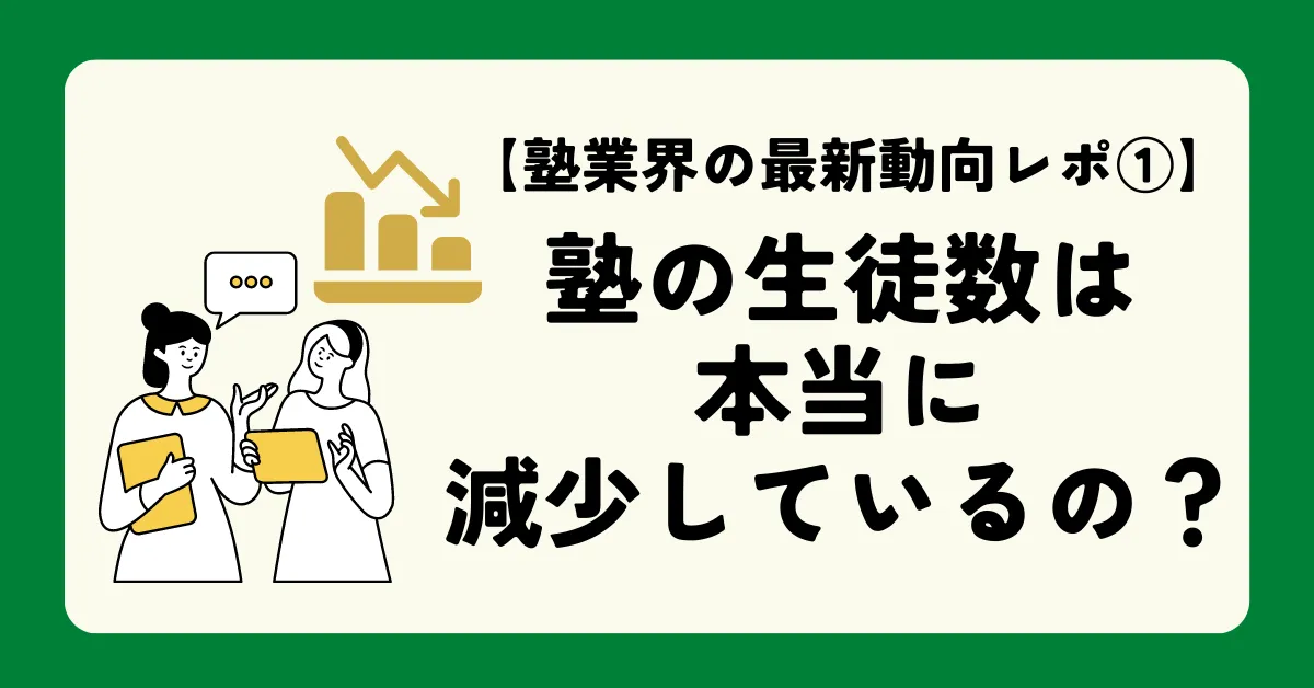 【塾業界の最新動向レポ①】塾の生徒数は本当に減少しているの？ 