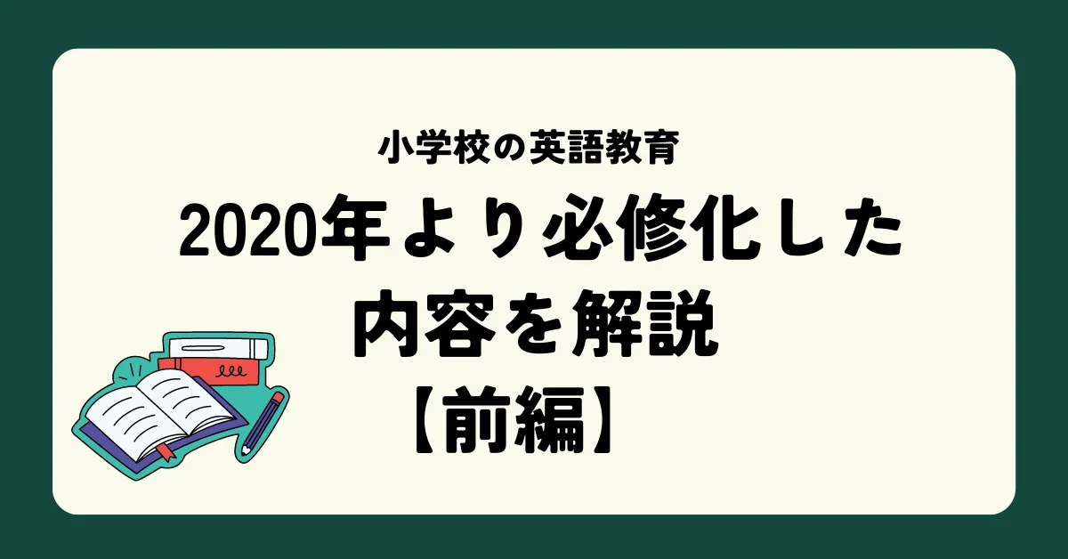 第一回：小学校の英語教育 2020年より必修化した内容を解説【前編】